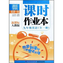 课时作业本：9年级英语（全1册）（新课标·人教版）
