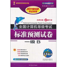 全国计算机等考标准预测试卷：1级B（2011年9月考试专用）