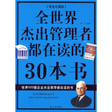 全世界杰出管理者都在读的30本书(黄金珍藏版)