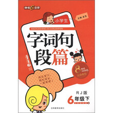 小学生字词句段篇(6年级下)(RJ版)(纪念金版)