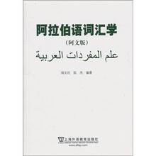 阿拉伯语词汇学(阿文版)