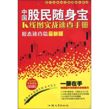 中国股民随身宝:K线图实战速查手册(形态速查篇)(最新版)