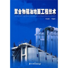 聚合物驱油地面工程技术