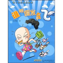 疯丫头王点点系列:谁的假发在飞