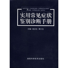 实用常见症状鉴别诊断手册