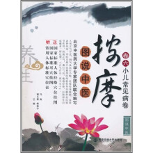 图说中医按摩：小儿常见病卷（卷6）