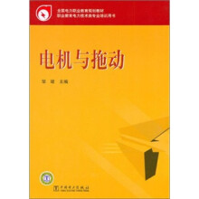 电机与拖动