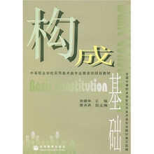 中等职业学校实用美术类专业教育部规划教材：构成基础