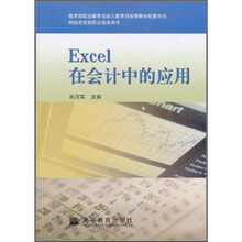 Excel在会计中的应用（附光盘）
