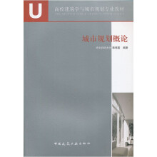 高校建筑学与城市规划专业教材：城市规划概论
