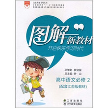 图解新教材:高中语文(必修2)(配套江苏版教材)