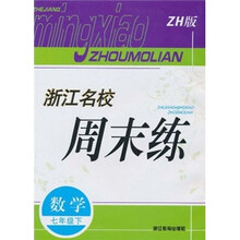 浙江名校周末练：数学（7年级下）（ZH版）