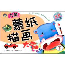 儿童蒙纸描红大全（下册）（最新修订版）