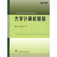 高等学校应用型本科教材:大学计算机基础