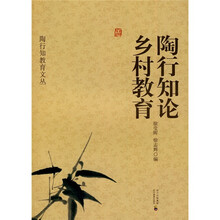 陶行知论乡村教育