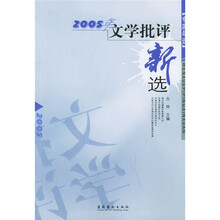 2005年文学批评新选:专家年选