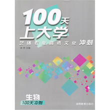 100天上大学艺体专业高考文化冲刺生物（含100天预热）