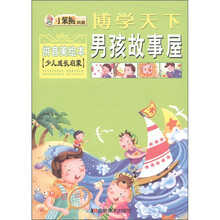 博学天下·小笨熊典藏：男孩故事屋（拼音美绘本）（少儿成长启蒙）