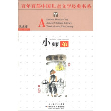 百年百部中国儿童文学经典书系：小师弟