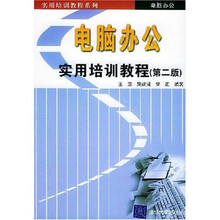 实用培训教程系列：电脑办公实用培训教程（第2版）