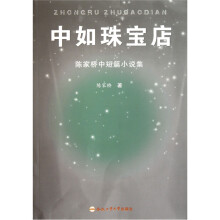 中如珠宝店：陈家桥中短篇小说集