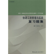 2009全国一级建造师执业资格考试辅导:铁路工程管理与实务复习题集