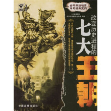 改变历史进程的七大王朝
