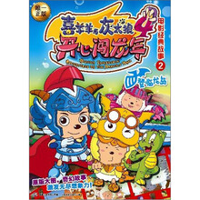 喜羊羊与灰太狼4·开心闯龙年电影经典故事2：登临龙岛