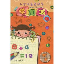 入学准备直通车：学加减1