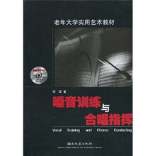 老年大学实用艺术教材：嗓音训练与合唱指挥（附DVD光盘）