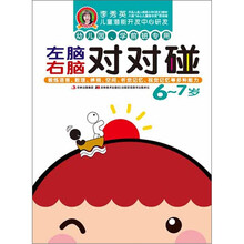 李秀英儿童潜能开发中心研发·左脑右脑对对碰：6～7岁（幼儿园、学前班专用）