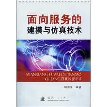 面向服务的建模与仿真技术