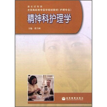 全国高职高专医学规划教材：精神科护理学