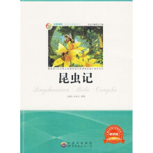 青少年必读丛书：昆虫记（畅销版）