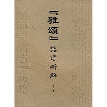 “雅颂”类诗新解