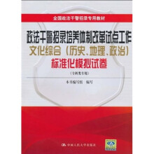 政法干警招录培养体制改革试点工作文化综合（历史、地理、政治）标准化模拟试卷（专科类专用）