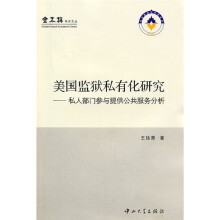 美国监狱私有化研究：私人部门参与提供公共服务分析