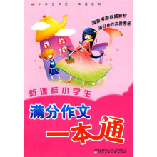 新课标小学生满分作文一本通
