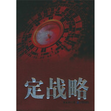 定战略