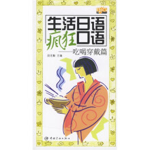 生活日语疯狂口语:吃喝穿戴篇(附光盘)