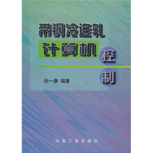 带钢冷连轧计算机控制