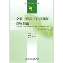 交通工程竣工环境保护验收指南
