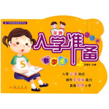 金版入学准备门门通：数学通