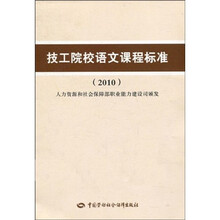 技工院校语文课课程标准（2010）