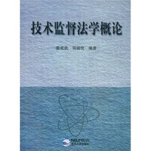 技术监督法学概论