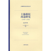 上海游民改造研究（1949-1958）