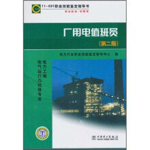 11-031.职业技能鉴定指导书.职业标准试题库.厂用电值班员（第2版）