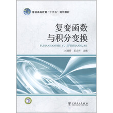 普通高等教育“十二五”规划教材：复变函数与积分变换