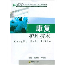 新世纪高职高专系列“十二五”规划教材：康复护理技术