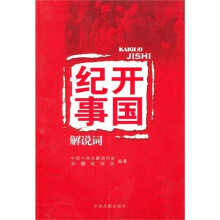 开国纪事（解说词）